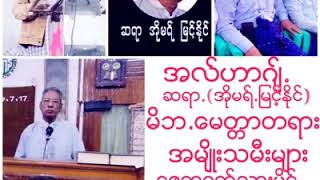 🕊မိဘ(ေမတၱာ)တရား❤️🌙စာေရးဆရာ🤔အလ္ဟာဂ်္.ဦးအိုမရ္-ျမင့္ႏိုင္🤔