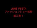 織田ファッション専門学校 june festa 告知第三弾！！