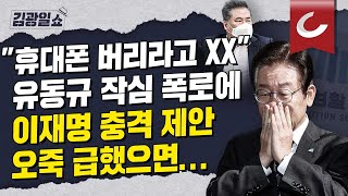 [김광일쇼] 쌍특검 제의 철회한 이재명...오죽 급했으면 | 유동규가 폭로하는 압수수색 그 날 | 검찰, '이재명 최측근' 정진상 출국 금지…성남FC 의혹