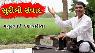 જુના દેશી ભજનિક મથુરભાઈ કણજારીયા સાથે સુરીલો સંવાદ -Interview With mathurbhai kanjariya