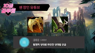 쉔으로 탐켄치 라인전 상대법(프리시즌)