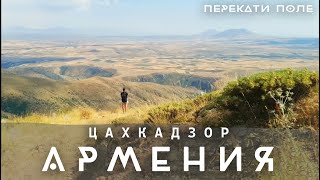 Армения. Через горы к крепости. Из Цахкадзора в Бжни. 4k