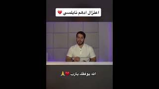 عاجل اعتزال ادهم نابلسي❤️❤️