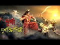 দূর্গা দুর্গতিনাশিনী 🙏 || ডি ডি বাংলার সেরা মহালয়া || DD Bangla Mahalaya Live 2024 || Devi Durga