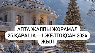 АПТА ЖАЛПЫ ЖОРАМАЛ 25.ҚАРАША—1.ЖЕЛТОҚСАН 2024 г.