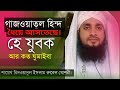 গা*জওয়াতুল হি*ন্দ হাতের নাগালে কাছে।হে যুবক আর কত ঘুমাইবা Islamic Topic শায়েখ রিদওয়ানুল ইসলাম রুবেল