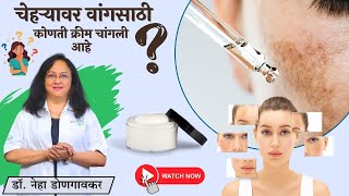 वांगसाठी सर्वांत चांगली क्रीम कोणती आहे |  vang sathi best cream | best treatment for melasma