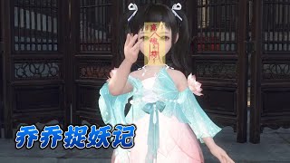 【乔乔捉妖记】第01~72集  捉鬼降妖算八字，画符风水测吉凶，左手药葫芦，行医救人，右手百鬼幡，驱厉鬼！