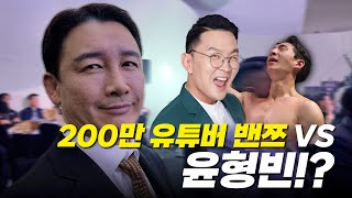 200만 유튜버 밴쯔가 링 위로 불렀습니다...2차전은 윤형빈?