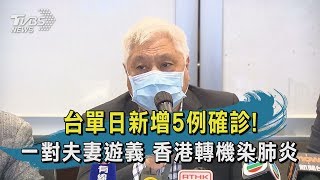 【TVBS新聞精華】台單日新增5例確診！　一對夫妻遊義　香港轉機染肺炎