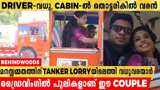 മനസ്സമ്മതത്തിന് ടാങ്കര്‍ ലോറി ഓടിച്ചെത്തി നവവധു, CABIN-ല്‍ തൊട്ടരികില്‍ വരന്‍ | വീഡിയോ കാണാം 😍