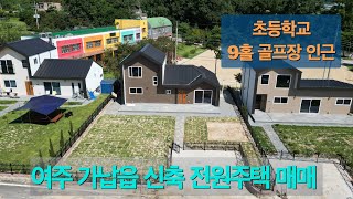 [4-99] 여주 가남읍 초등학교 옆 신축 전원주택 매매 3억8000만원