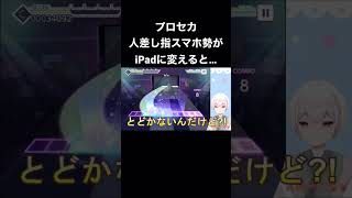 【プロセカ】スマホからiPadに変えた結果…  #プロセカ  #あるある  #shorts