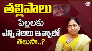 Dt. Maha Lakshmi : పిల్లలకు తల్లి పాలు ఎన్ని నెలలు ఇవ్వాలి | Breast Milk Importance | SumanTV