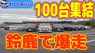 20系 30系 アルファード ヴェルファイアの集い！鈴鹿サーキット全国オフ！マイカーによるサーキットラン！コースIN＆コースOUT映像！ ミニバン 40系 新型アルファード乗り換え予定 れんとのパパ