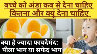 बच्चों को अंडा खिलाने के फायदे || अंडा कैसे और कब खिलाएं || Benefits of eggs for babies ||