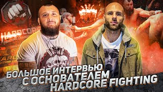 Большое интервью с Анатолием Сульяновым. Основатель Hardcore Fighting. Ответы на вопросы.