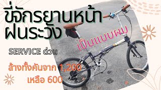 ล้างทั้งคันจาก 1,200 เหลือ 600  service จักรยาน  Center Use Bike สุวรรณภูมิ