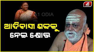 ଆଦିବାସୀ ଶବ୍ଦକୁ ନେଇ କ୍ଷୋଭ ପ୍ରକାଶ କରିଲେ ଶଙ୍କରାଚାର୍ଯ୍ୟ ମହାରାଜ || A1 ODIA