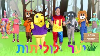 יער לוליתות - עידן מעדן ( הקליפ המקוצר)