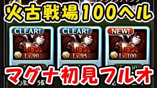 【グラブル】火古戦場 100ヘル マグナ 初見フルオート 火力やばすぎる・・・（レリックバスター）（古戦場）（オウルキャット）「グランブルーファンタジー」