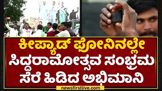 Siddaramotsava : ಕೀಪ್ಯಾಡ್ ಫೋನಿನಲ್ಲೇ ಸಿದ್ದರಾಮೋತ್ಸವ ಸಂಭ್ರಮ ಸೆರೆ | Davangere | NewsFirstKannada