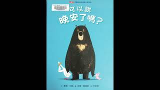 【用台語唸繪本】可以說晚安了嗎？ 會使講晚安啊無？Ē-sái kóng boán-an ah bô?