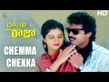 Chemma Chekka Full HD Video Song | Bobbili Raja Telugu HD Movie | Venkatesh | Divya Bharati