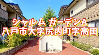 シャルム ガーデンA 102／青森県八戸市大字尻内町字高田／3LDK 八戸不動産情報館｜八戸市の不動産なら八代産業株式会社 賃貸、土地、中古住宅、アパート、マンション等