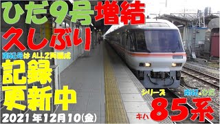 【ひだ9号増結でひだ号久しぶりの増結に！！！昨日に引き続きしなの号10両編成登場！！基本編成は南紀号だけに！！！】【シリーズ キハ85系「南紀＆ひだ」】【2021年12月10日(金)晴】