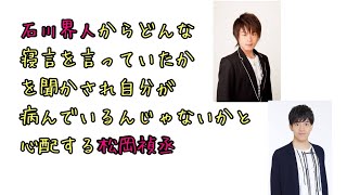 【声優ラジオ】寝言が病んでいる松岡禎丞の話をする石川界人