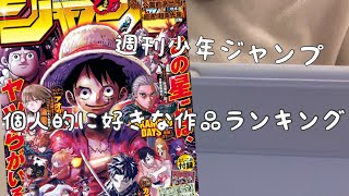 【漫画紹介】ジャンプの個人的に好きな漫画ランキング