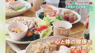 北見　幼稚園カフェ、発酵食品たっぷり献立