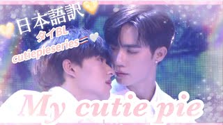 【日本語訳】cutiepie series ost🧡🥺ไอ้คนน่ารัก ( My Cutie Pie )-NuNew#zeenunew #cutiepie #タイbl#胸キュン