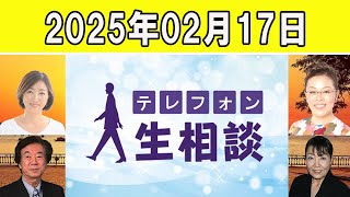 テレフォン人生相談  🍉   2025年02月17日  ◆ パーソナリティ：田中ウルヴェ京 ◆ 回答者：坂井眞（弁護士）