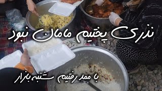 نذری پختیم مامان و بابا نبودن با ممد هم رفتیم سشنبه بازار