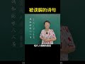 古今意思反差最大的诗句！ 老师 知识分享 每天学习一点点