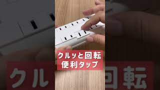 くるっと回転するコンパクトなコンセントタップ 700-TAP049 #short