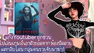 เม้ามอยสปอยหนัง: Youtuberถูกท้ามาเล่นเกมส์เอาตัวรอด แต่กลับโดนลักพาตัวไปฆ่าlGuiitarima