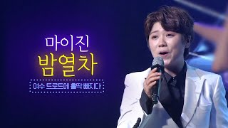 마이진 - 밤열차 / 김연자 원곡 [여수 트로트 콘서트 4부] 마이진 여수콘서트 라이브 실황