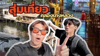 สุ่ม4สุ่ม5เที่ยว│คลองบางหลวง -มีอะไรให้ทำบ้างไปกัน