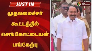 🔴BREAKING | முதலமைச்சர் கூட்டத்தில் செங்கோட்டையன் பங்கேற்பு | MK STALIN | ADMK | Sengottaiyan