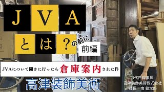 【JVAとは？前編】高津装飾美術の小道具倉庫ツアー