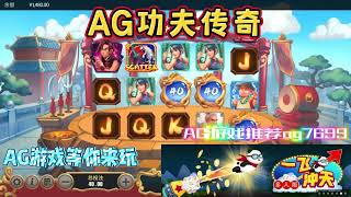 AG电子『功夫传奇』转出各种功夫招式等你来看看#AG#AGslot#slot#AG电子#wild#jackpot#电玩爆分游戏#电玩游戏解说#电子游戏介绍#电子游戏推荐