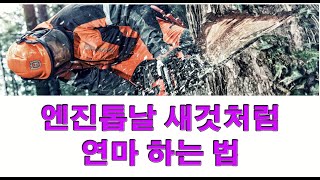 [4K] 엔진톱날 연마하는 법 : 체인톱날 새것처럼 가는 법