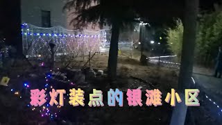 乳山银滩檀香丽湾小区夜景，业主们用彩灯装点小区夜色