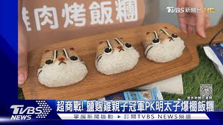 超商戰! 鹽麴雞親子冠軍PK明太子爆棚飯糰｜TVBS新聞 @TVBSNEWS01