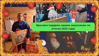 Вручаем подарки нашим заказчикам по итогам 2023 года!