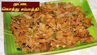 முட்டை கொத்து சப்பாத்தி | Egg Kothu Chapathi In Tamil | How To Make Egg Kothu Chapathi Recipe