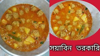 soyabin torkari #সয়াবিন তরকারি #soyabin simple torkari recipe #soyabin aloo sabji